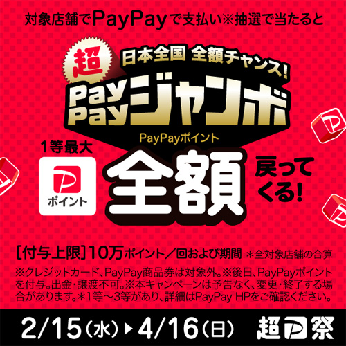 日本全国全額チャンス！超PayPayジャンボ（2023年2月～4月）