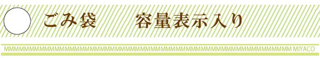 ごみ袋 容量表示入り