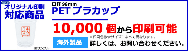 オリジナル印刷対応商品　PETプラカップのバナー