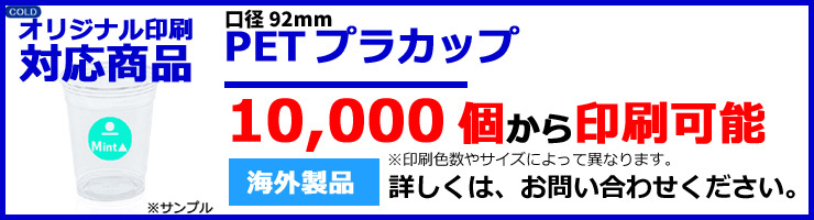 オリジナル印刷対応商品　PETプラカップのバナー