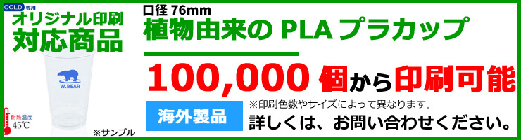 オリジナル印刷対応商品　PLAプラカップのバナー