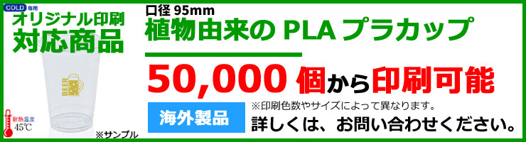 オリジナル印刷対応商品　PLAプラカップのバナー