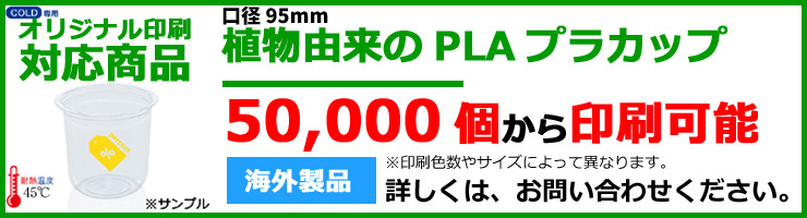 オリジナル印刷対応商品　PLAプラカップのバナー