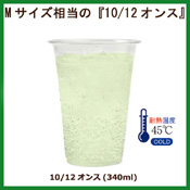 植物性プラスチック　10/12オンス