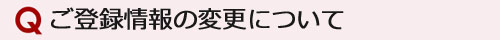 ご登録情報の変更について