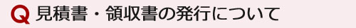 見積書・領収書の発行について