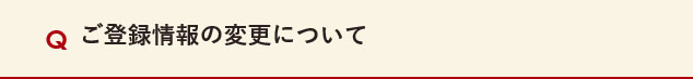 ご登録情報の変更について