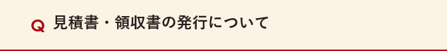 見積書・領収書の発行について