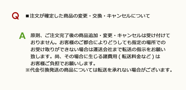 注文が確定した商品の変更・交換・キャンセルについて