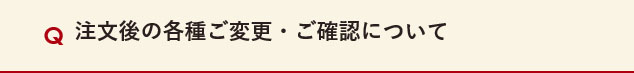 注文後の各種ご変更・ご確認について