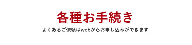 各種お手続き