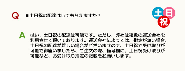 ■土日祝の配達はしてもらえますか?