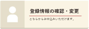 登録情報の確認_変更