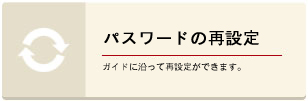 パスワードの再発行