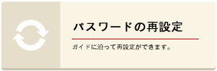 パスワードを再設定する