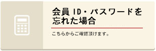 会員ID_パスワードが分からない場合