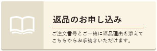 返品のお申込み