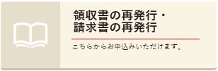 領収書の再発行_請求書の再発行