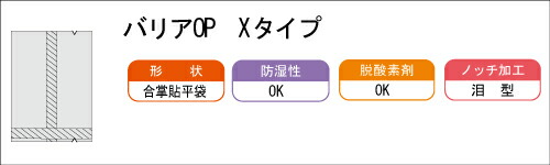 バリアOP Xタイプ