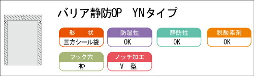 バリア静防OP YNタイプ