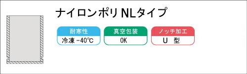 ナイロンポリ NLタイプ