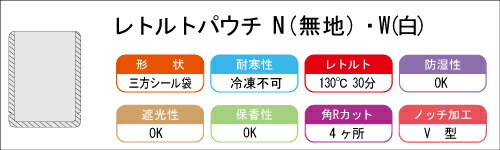 レトルトパウチNタイプ　ラミネート袋