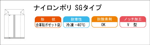 SGタイプ　ラミネート袋