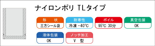 TLタイプ　ラミネート袋