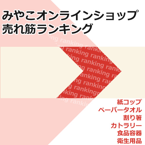 みやこの売れ筋ランキング