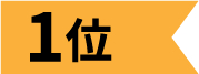 ランキング1位