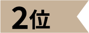 ランキング2位
