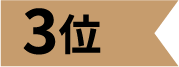 ランキング3位