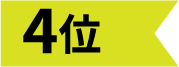 ランキング4位