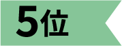 ランキング5位