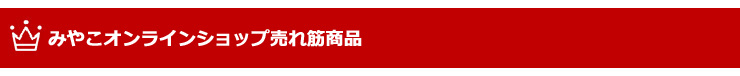 みやこオンラインショップ売れ筋ランキング