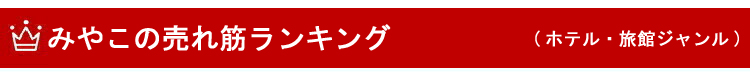 ホテル・旅館　ホテル 備品　ランキング　バナー