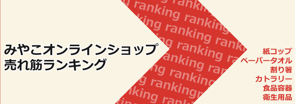 ランキングページ　メインバナー