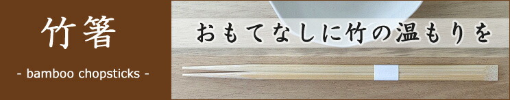 ランキングページ　ピックアップカテゴリー　竹箸