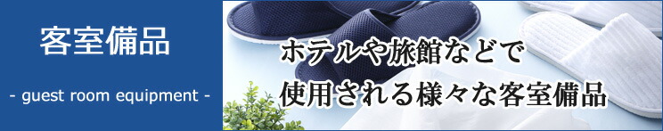 ランキングページ　ピックアップカテゴリー　客室備品