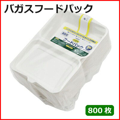 ランキングページ　食品容器　バガスフードパック