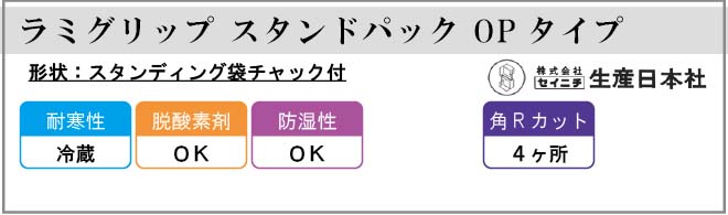 生産日本社(セイニチ) ラミグリップ スタンドパック OPタイプ