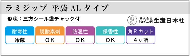 生産日本社(セイニチ) ラミジップ 平袋 ALタイプ(AL)