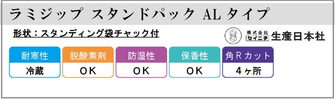 生産日本社(セイニチ) ラミジップ スタンドパック ALタイプ(AL)