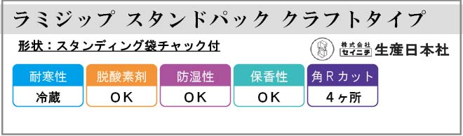 生産日本社(セイニチ) スタンドパック クラフトタイプ(KR)