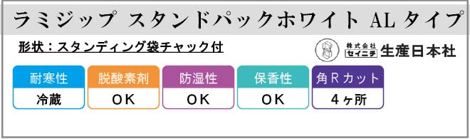 生産日本社(セイニチ) ラミジップ スタンドパック ホワイトパウチ ALタイプ