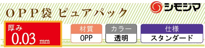 OPP袋 ピュアパック