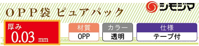 OPP袋 ピュアパック テープ付