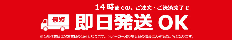 弊社営業日14：00までのご注文（ご決済完了）で当日出荷させていただきます。