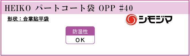 パートコート袋 OPP #40