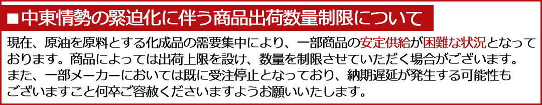 中東情勢の緊迫化に伴う商品出荷数量制限について